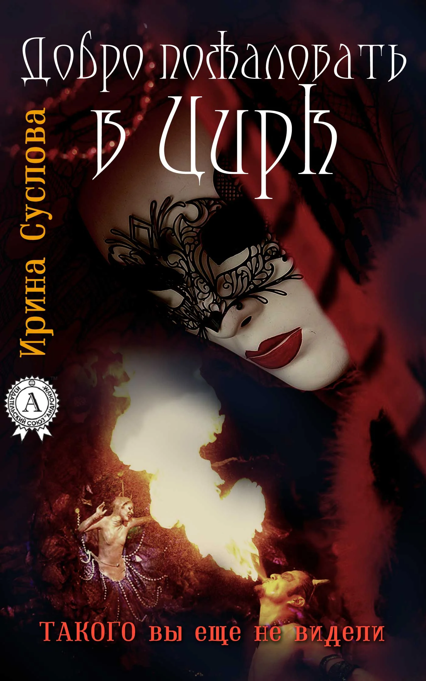 Обложка Добро пожаловать в Цирк