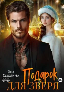 Обложка Подарок для зверя