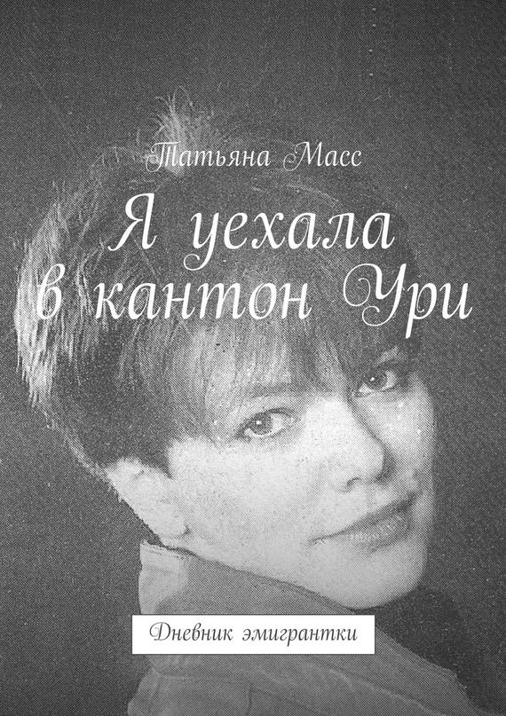 Обложка Я уехала в кантон Ури. Дневник эмигрантки