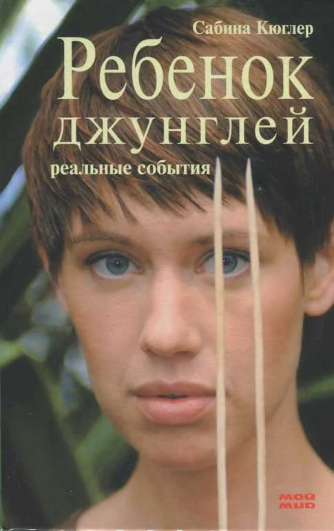 Обложка Ребенок джунглей