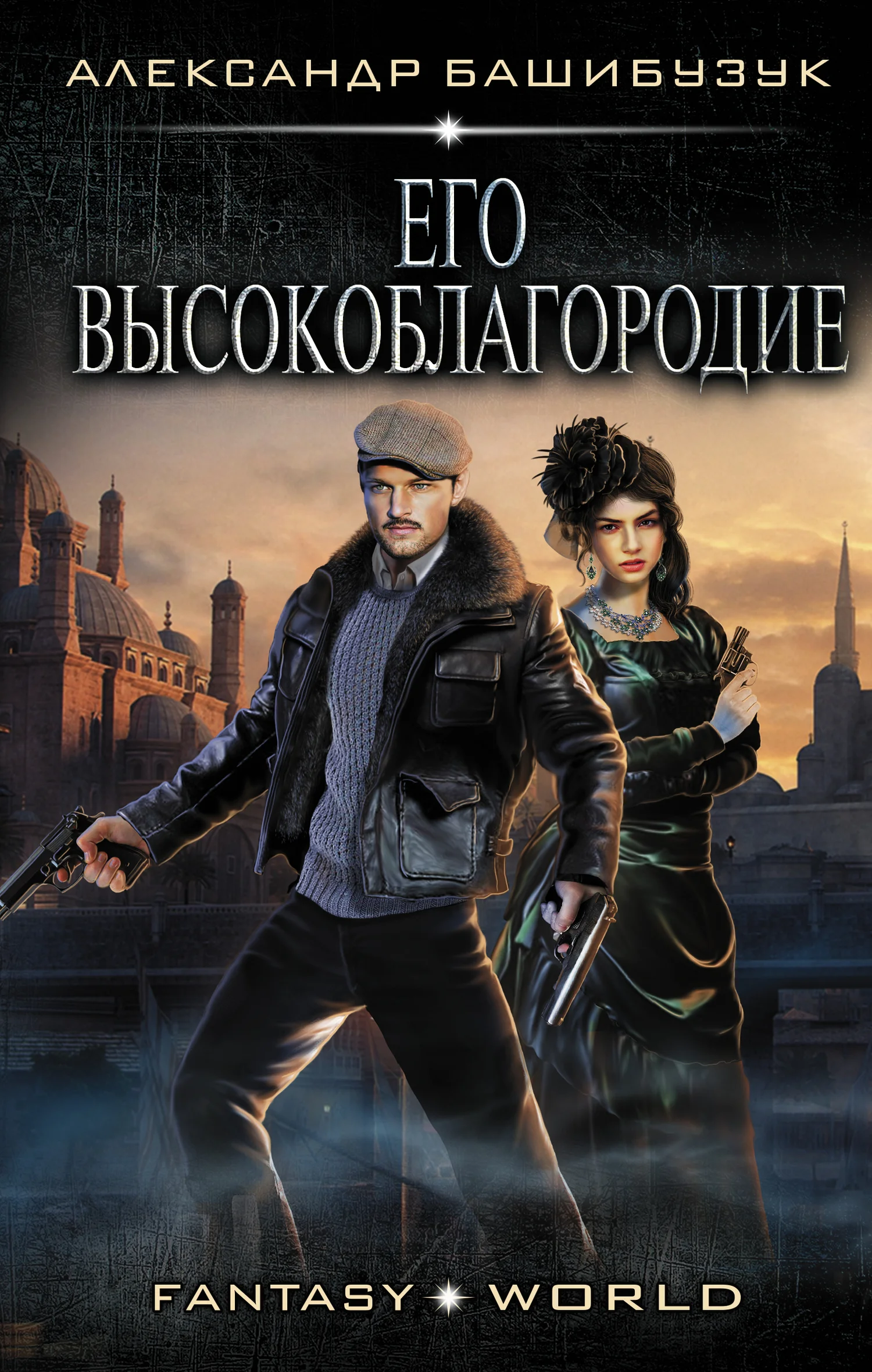 Обложка Его высокоблагородие