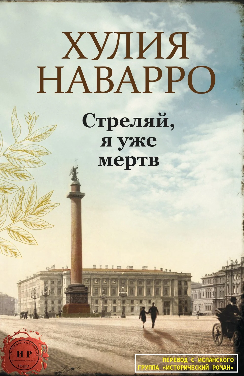 Обложка Стреляй, я уже мертв