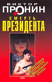 Обложка Смерть президента