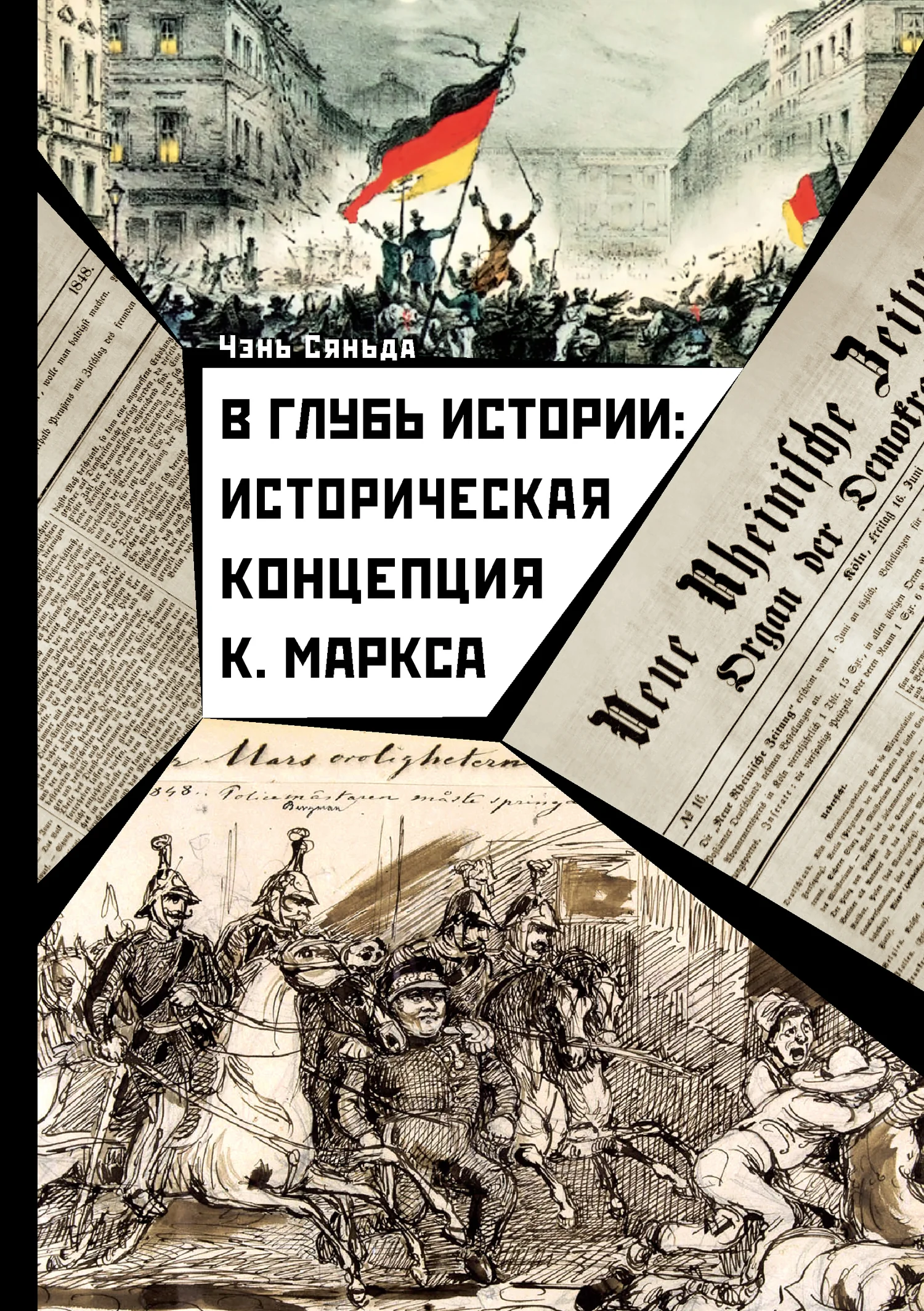 Обложка В глубь истории: историческая концепция К. Маркса