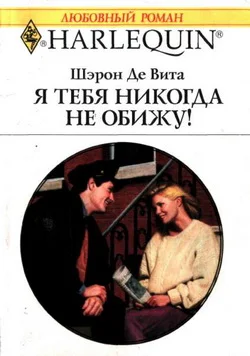 Обложка Я тебя никогда не обижу!