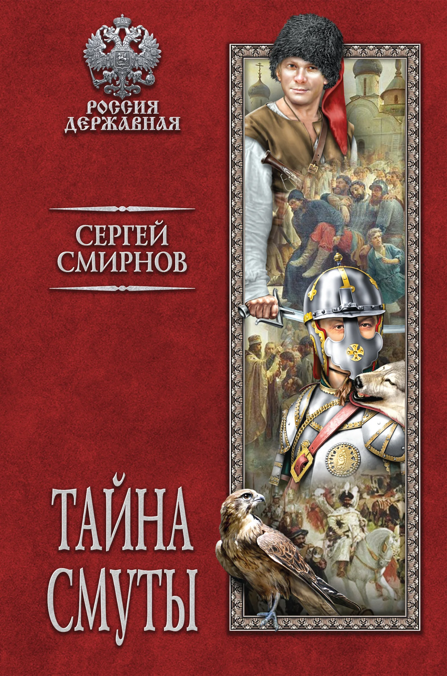 Обложка Тайна смуты