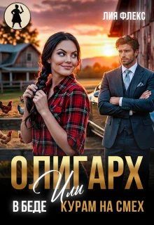 Обложка Олигарх в беде, или Курам на смех