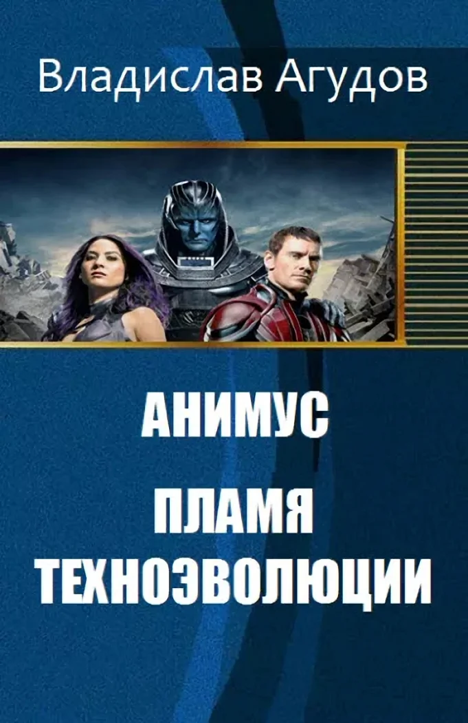 Обложка Анимус. Пламя техноэволюции