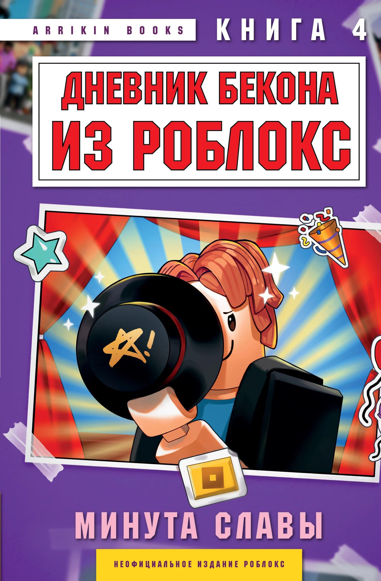 Обложка Дневник Бекона из Роблокс. Минута славы. Книга 4