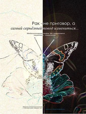 Обложка Рак – не приговор, а самый серьёзный повод измениться...