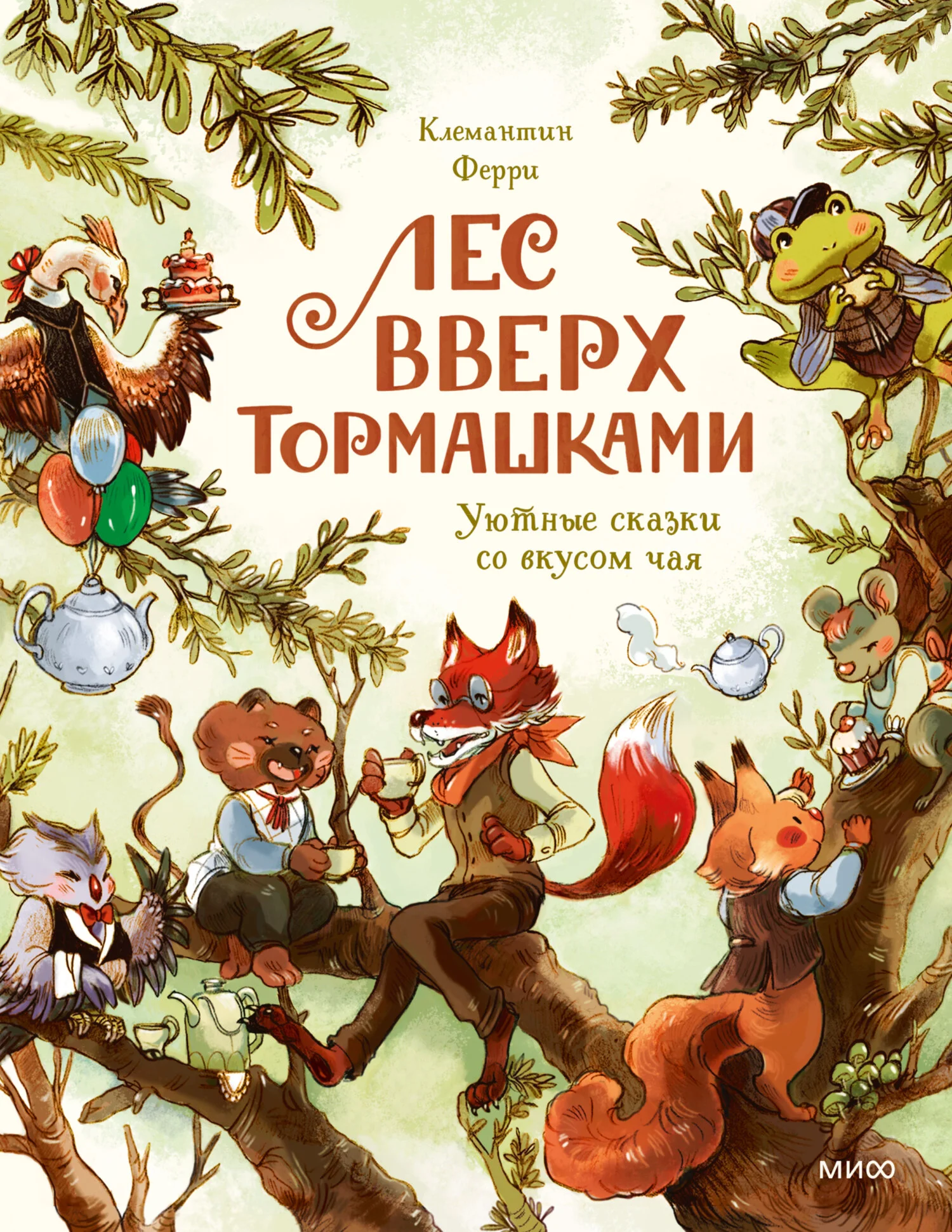 Обложка Лес Вверх Тормашками. Уютные сказки со вкусом чая