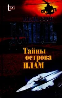 Обложка Тайны острова Плам