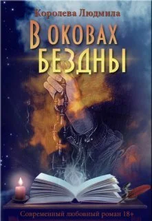 Обложка В оковах бездны