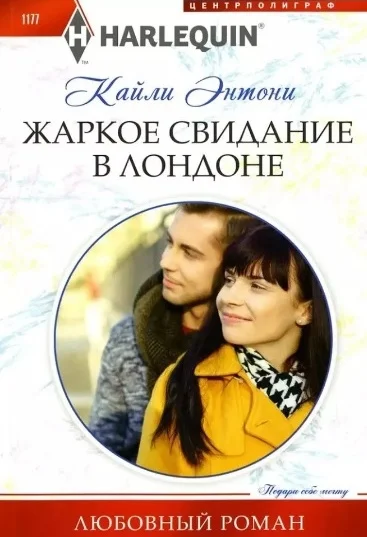 Обложка Жаркое свидание в Лондоне