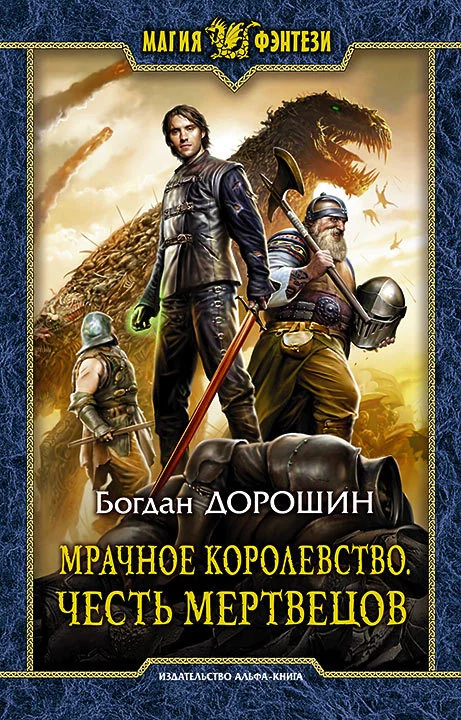 Обложка Мрачное королевство. Честь мертвецов
