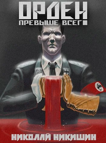 Обложка Орден Превыше Всего