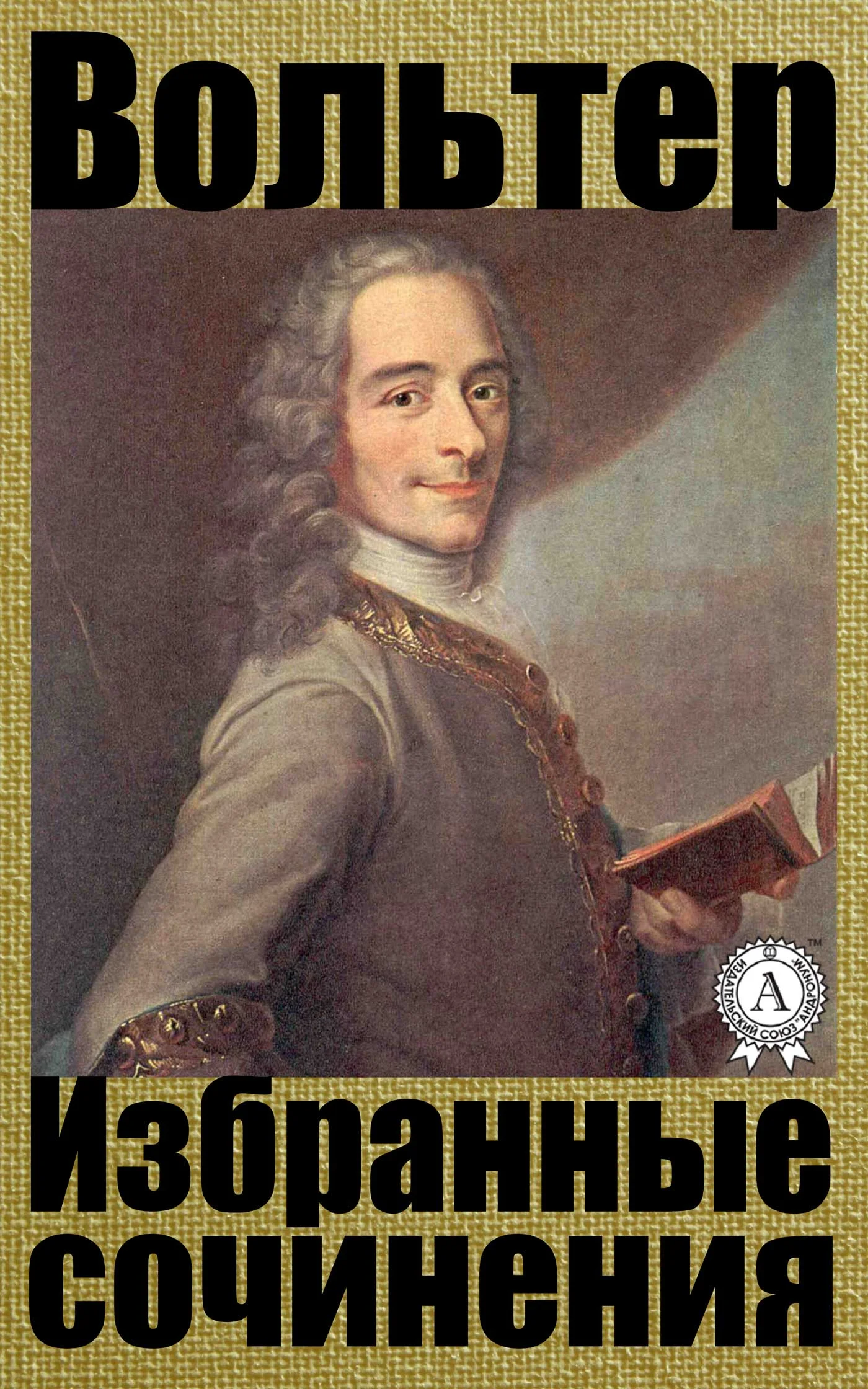 Обложка Избранные сочинения