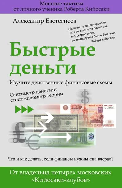 Обложка Быстрые деньги