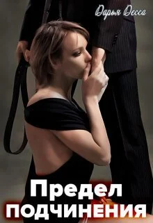 Обложка Предел подчинения