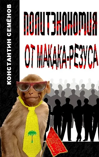 Обложка Политэкономия от макака-резуса