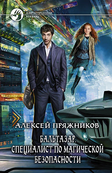 Обложка Бальтазар. Специалист по магической безопасности