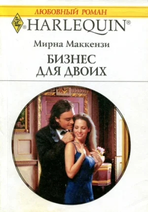 Обложка Бизнес для двоих