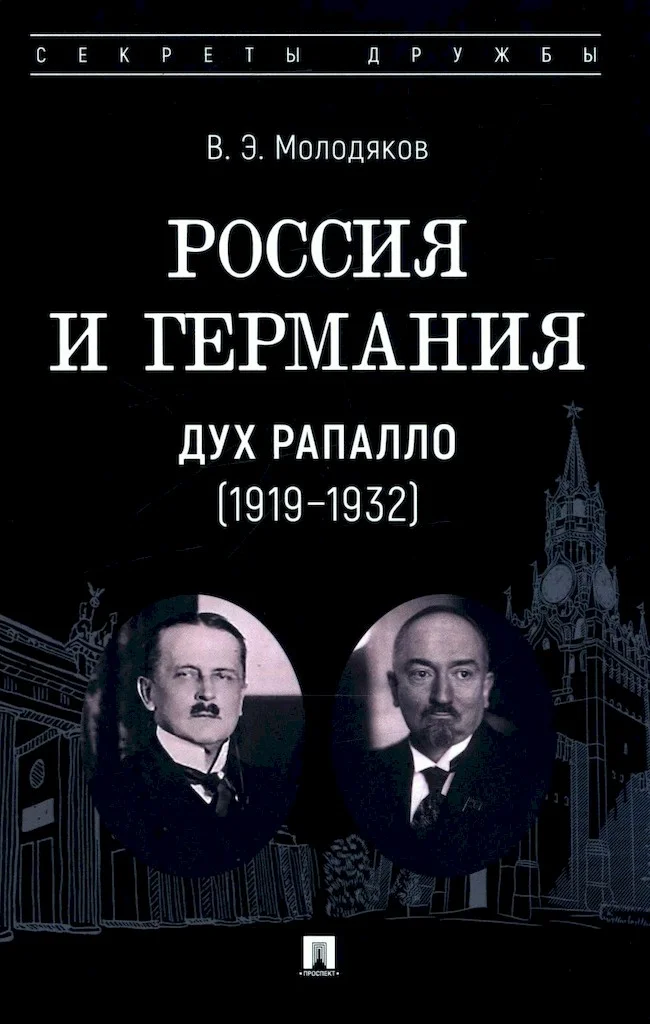 Обложка Россия и Германия. Дух Рапалло, 1919–1932