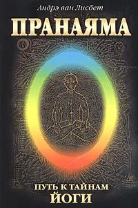 Обложка Пранаяма. Путь к тайнам йоги