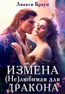 Обложка Измена. (не)любимая для дракона