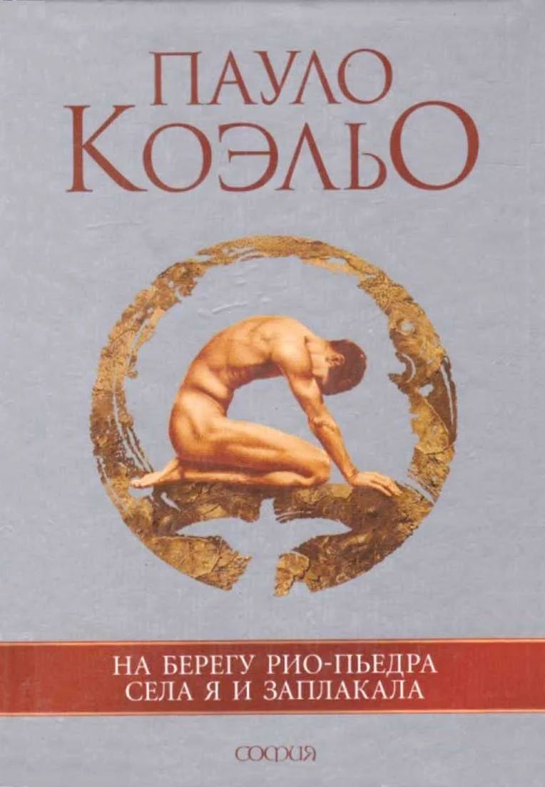 Обложка На берегу Рио-Пьедра села я и заплакала