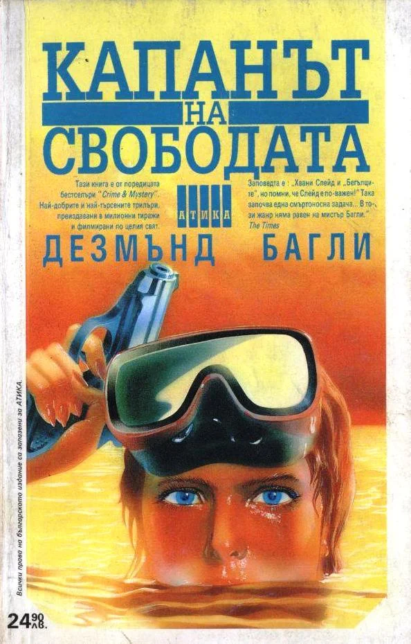Обложка Капанът на свободата