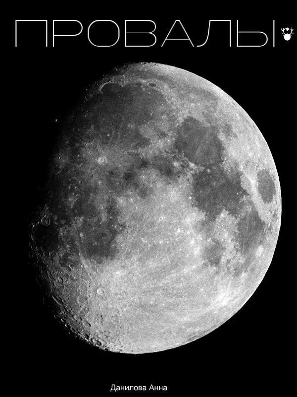 Обложка Провалы. Книга первая (СИ)