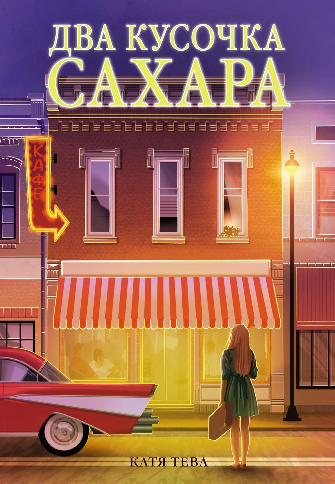 Обложка Два кусочка сахара