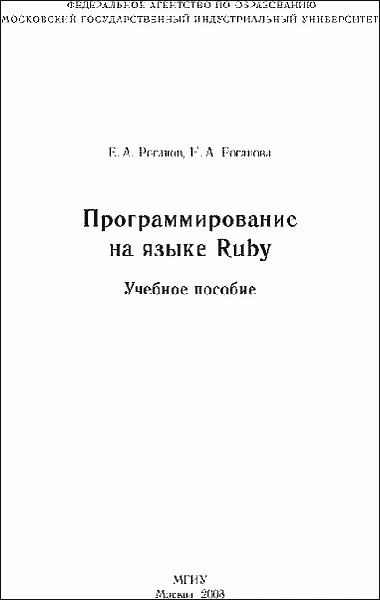 Обложка Программирование на языке Ruby