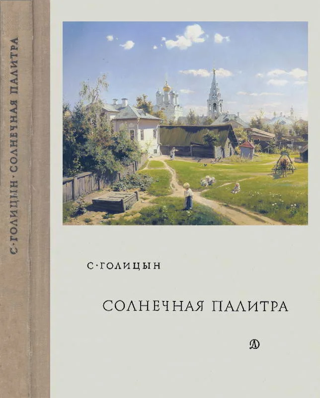 Обложка Солнечная палитра