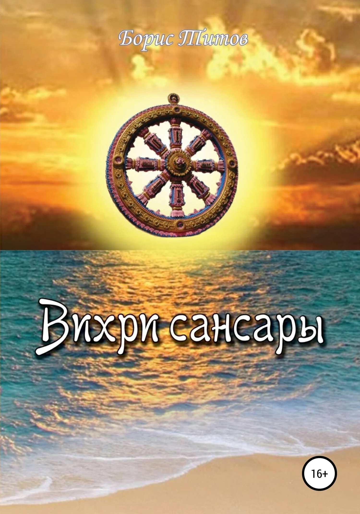 Обложка Вихри сансары