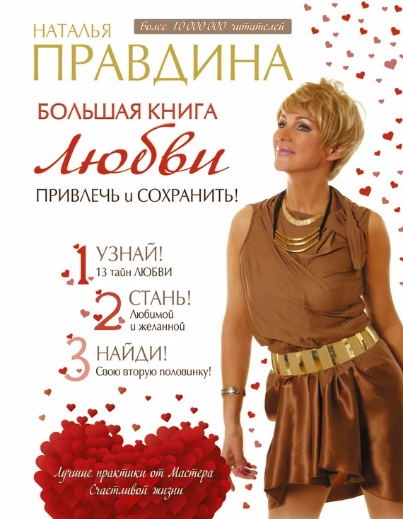 Обложка Большая книга любви. Привлечь и сохранить!