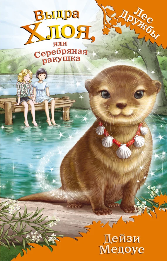 Обложка Выдра Хлоя, или Серебряная ракушка
