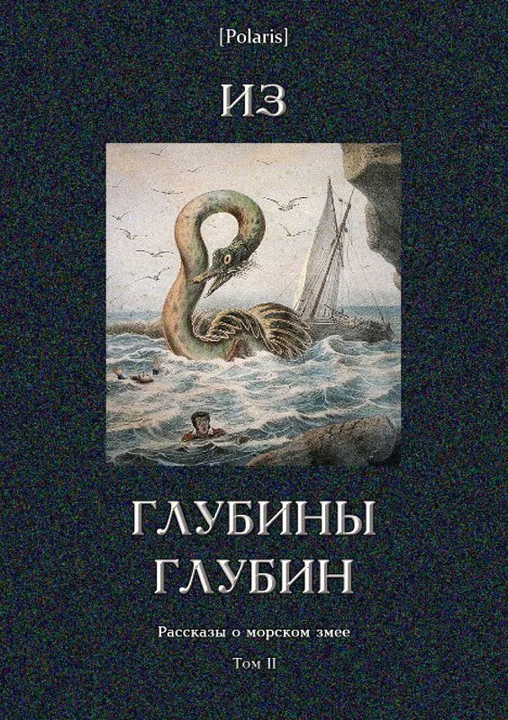 Обложка Из глубины глубин