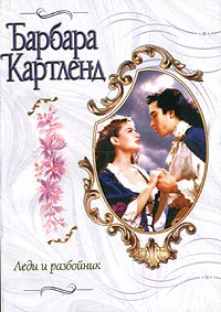 Обложка Леди и разбойник