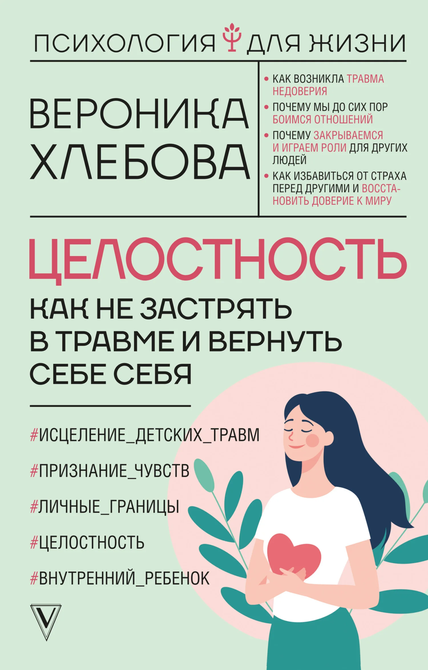 Обложка Целостность. Как не застрять в травме и вернуть себе себя