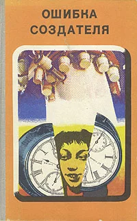 Обложка Ошибка создателя