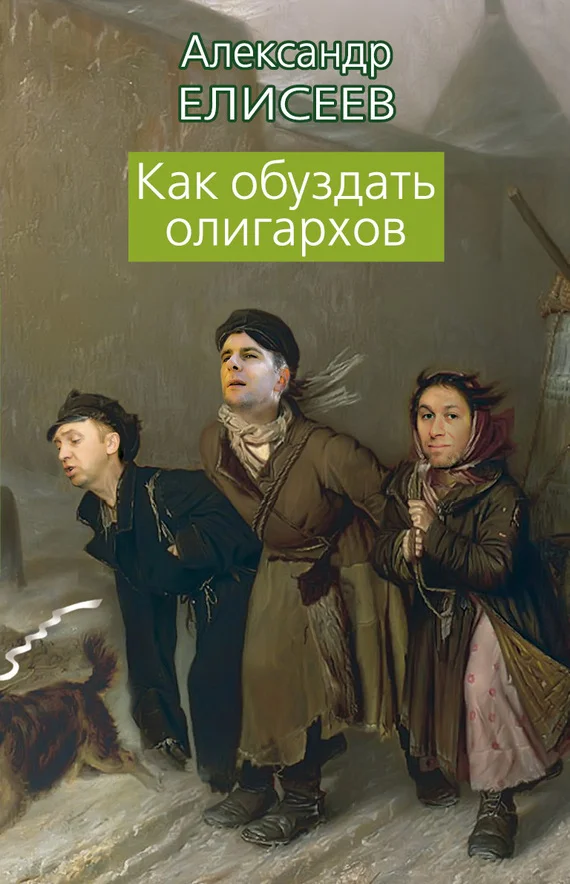 Обложка Как обуздать олигархов