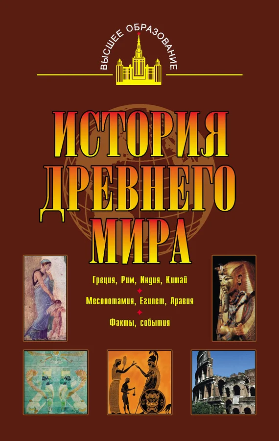 Обложка История древнего мира