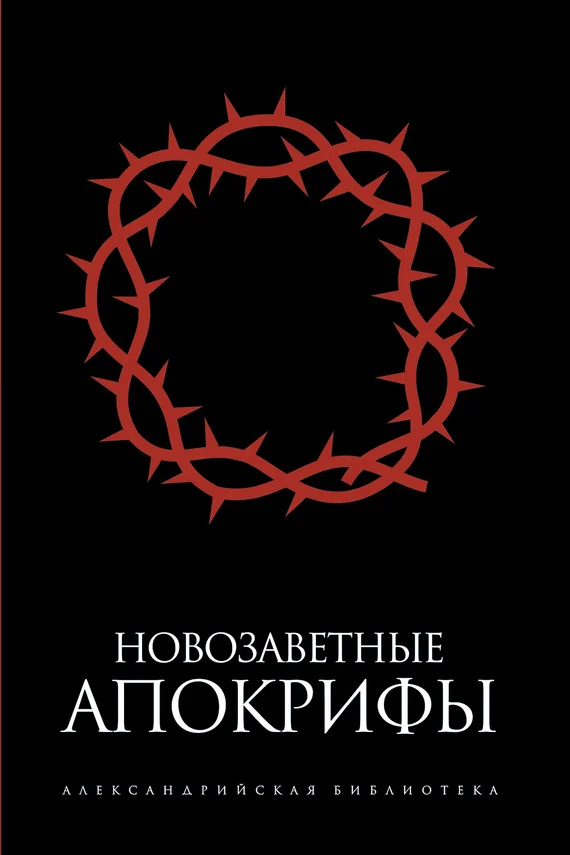 Обложка Новозаветные апокрифы (сборник)