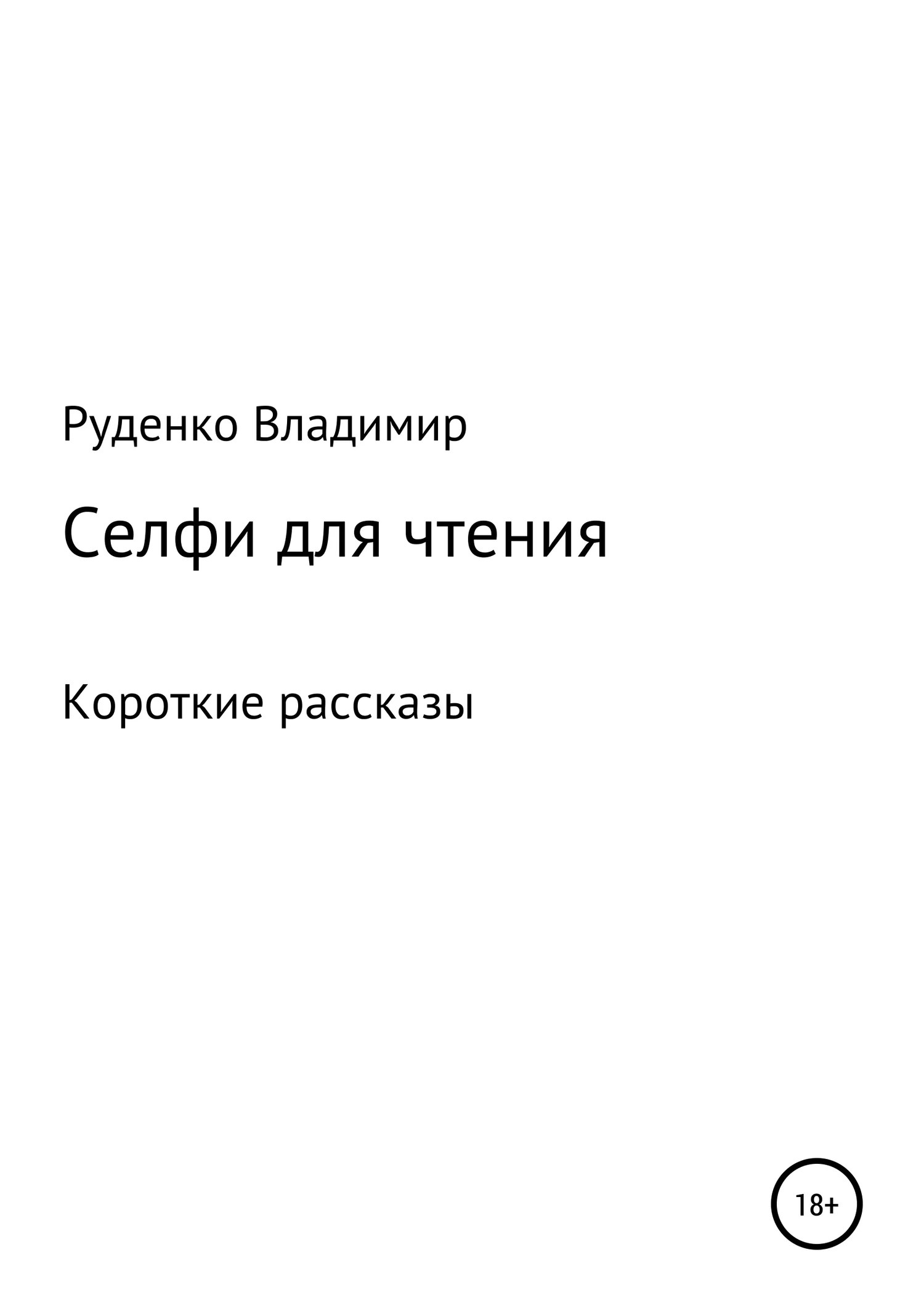 Обложка Селфи для чтения