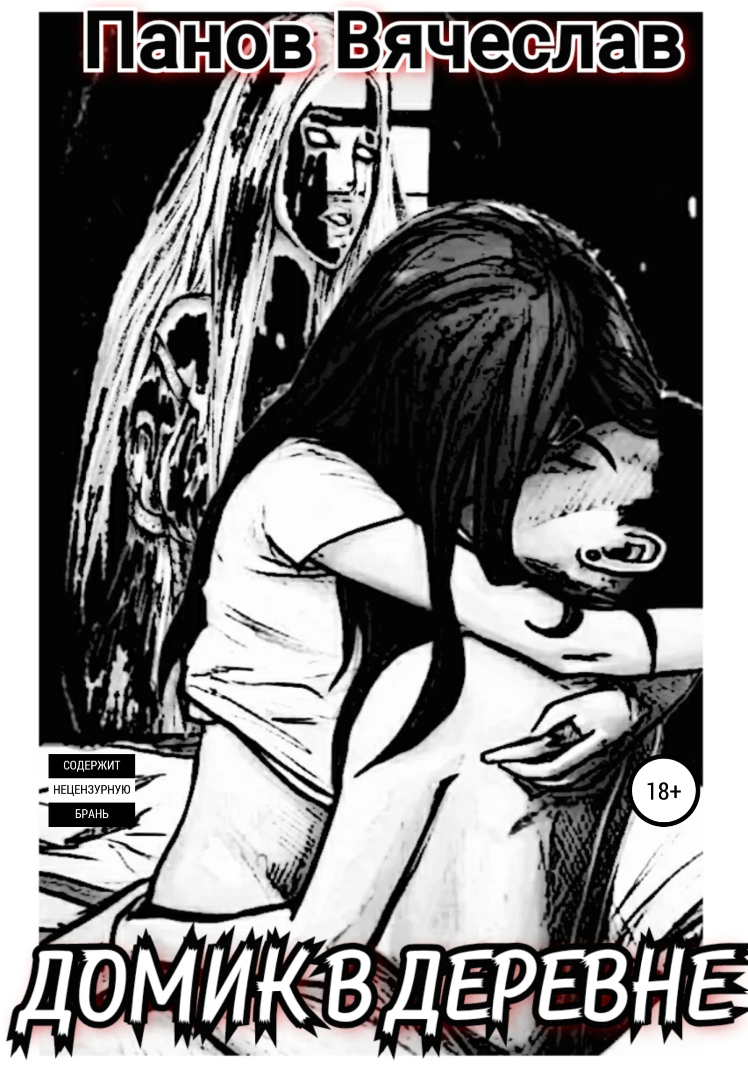 Обложка Домик в деревне