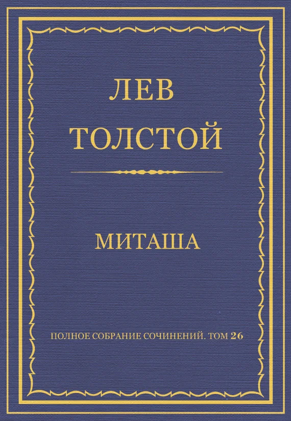 Обложка Миташа