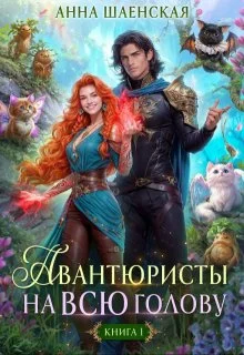 Обложка Авантюристы на всю голову, или Найти любовь, ограбить принца