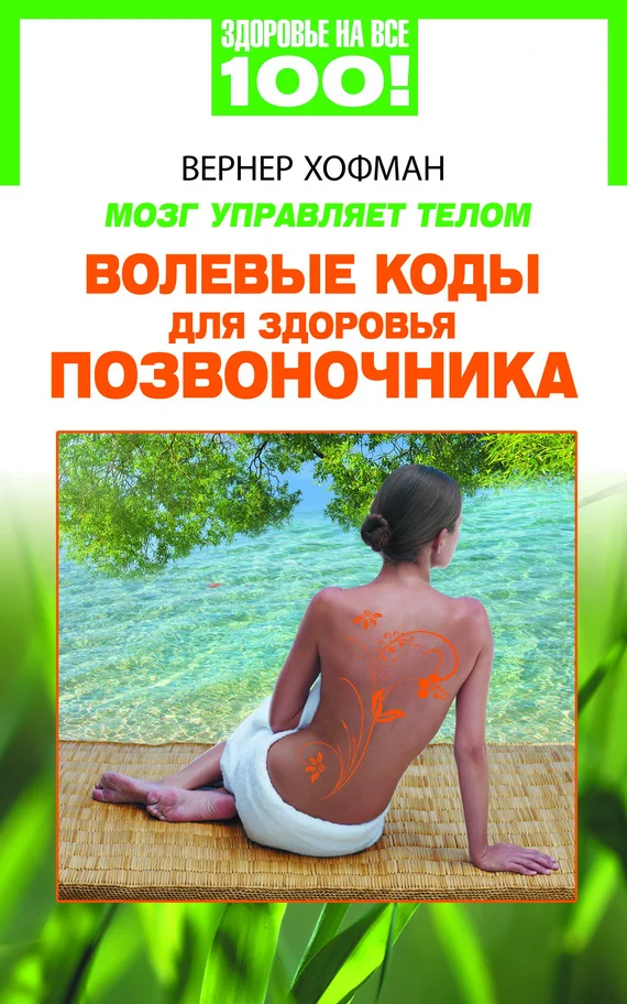 Обложка Мозг управляет телом. Волевые коды для здоровья позвоночника